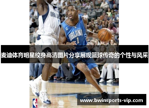 麦迪体育明星纹身高清图片分享展现篮球传奇的个性与风采