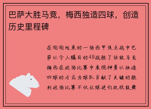 巴萨大胜马竞，梅西独造四球，创造历史里程碑