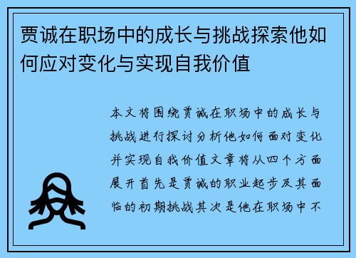 贾诚在职场中的成长与挑战探索他如何应对变化与实现自我价值
